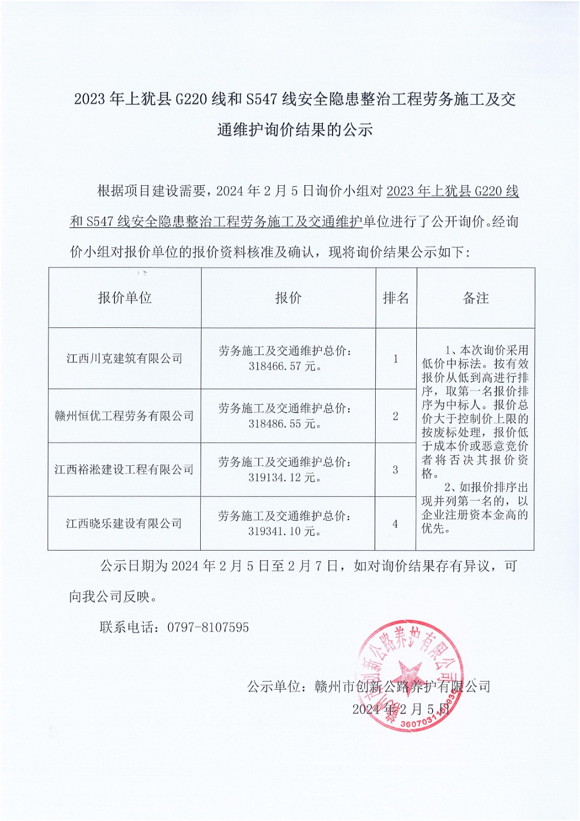 2023上猶縣G220線(xiàn)和S547線(xiàn)-勞務(wù)施工及交通維護(hù)_00.jpg